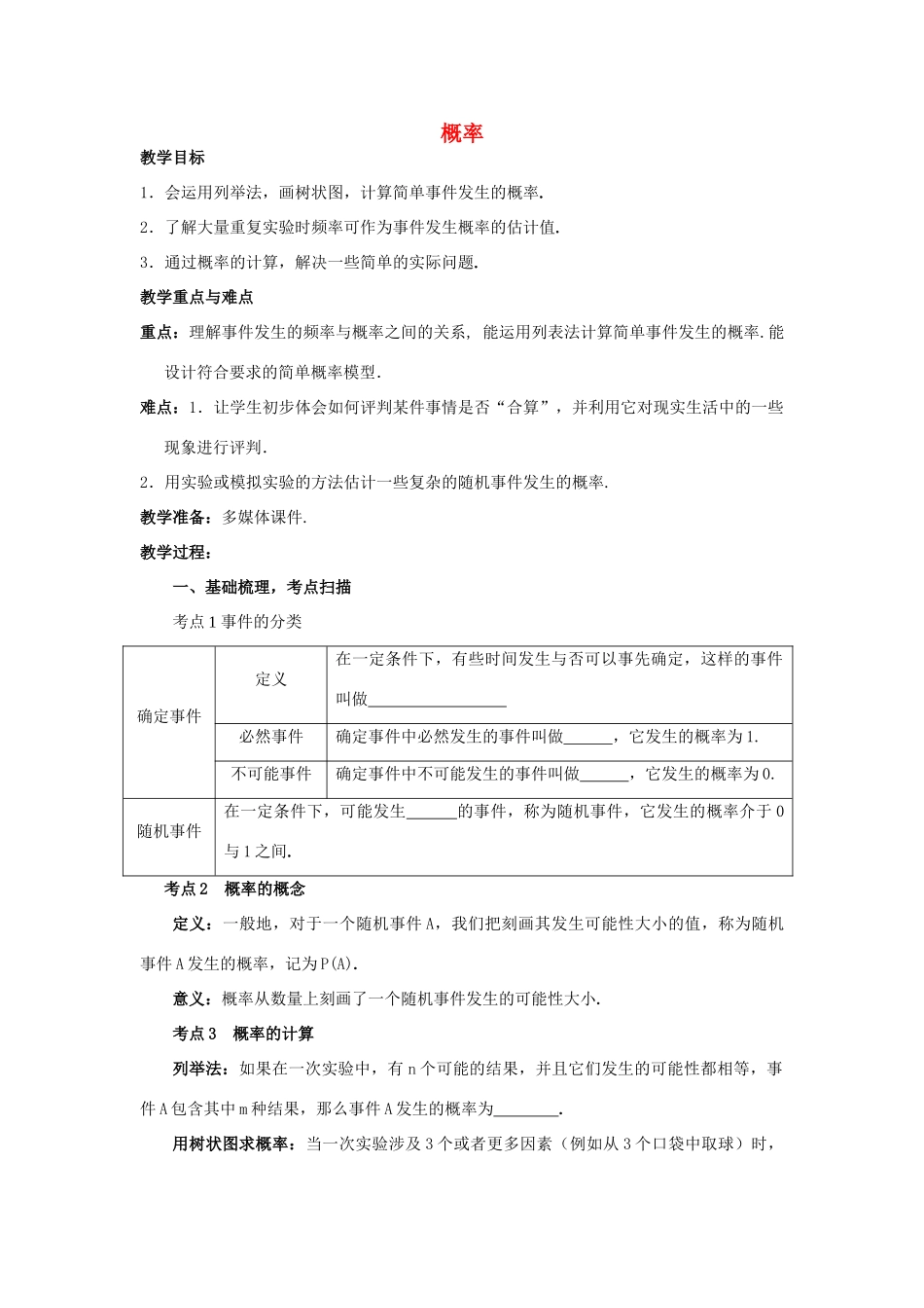 中考数学 第27讲 概率复习教案1 （新版）北师大版-（新版）北师大版初中九年级全册数学教案_第1页