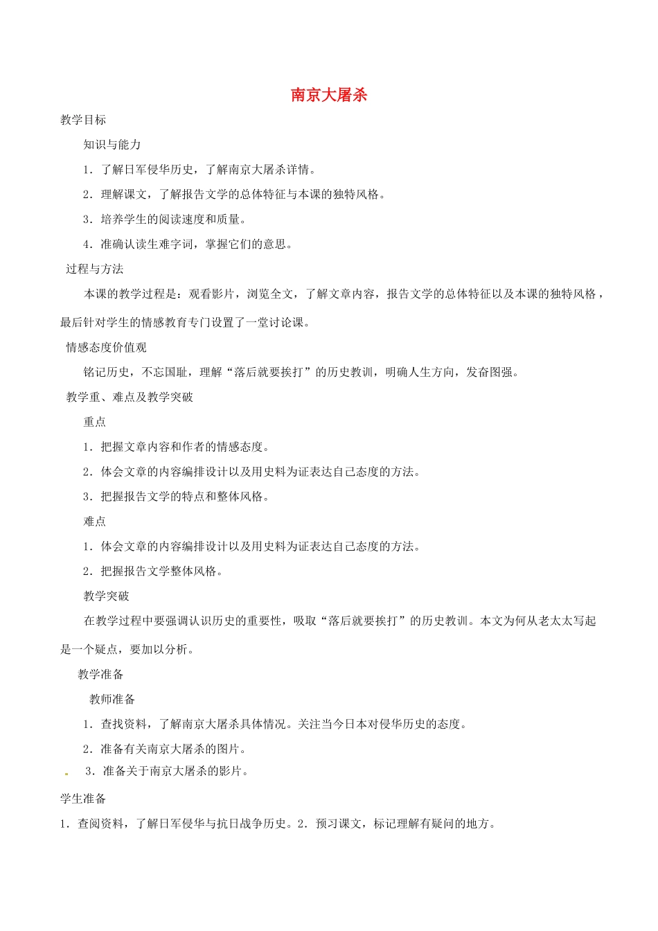 八年级语文下册 第四单元 13 南京大屠杀教案 语文版-语文版初中八年级下册语文教案_第1页