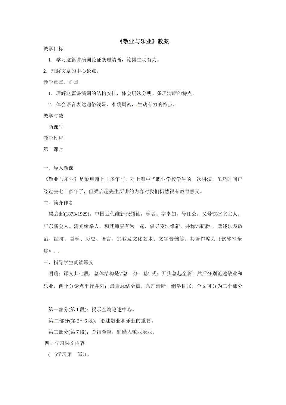 八年级语文下册07.《敬业与乐业》教案鲁教版_第1页