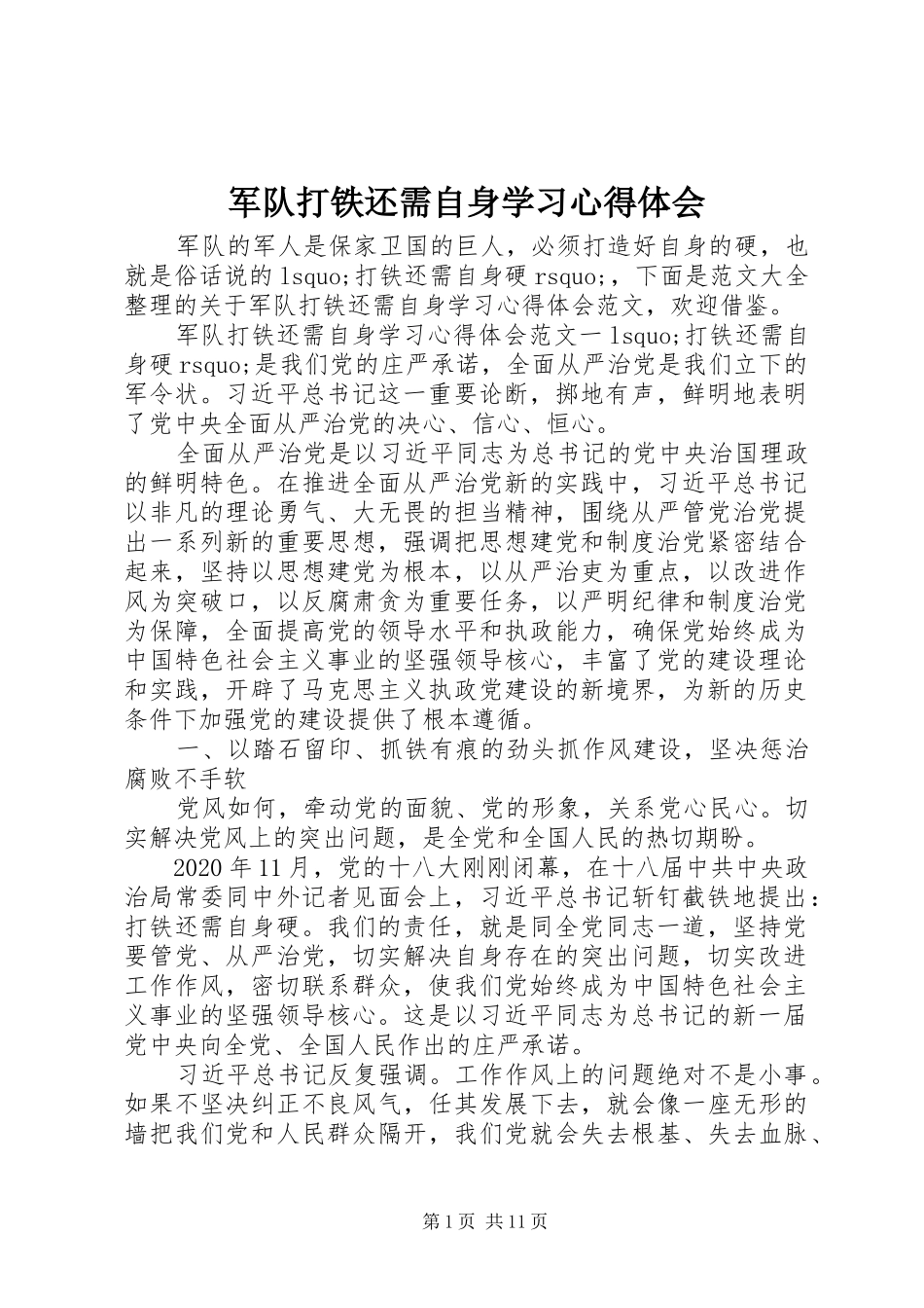 军队打铁还需自身学习心得体会_第1页