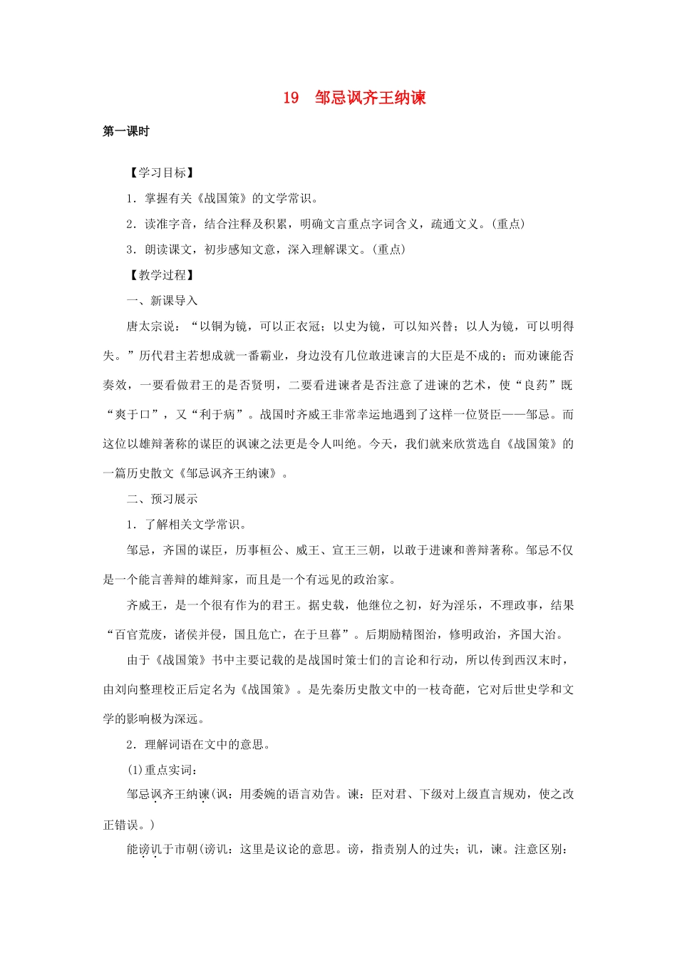 八年级语文下册 第五单元 19邹忌讽齐王纳谏教案 语文版-语文版初中八年级下册语文教案_第1页