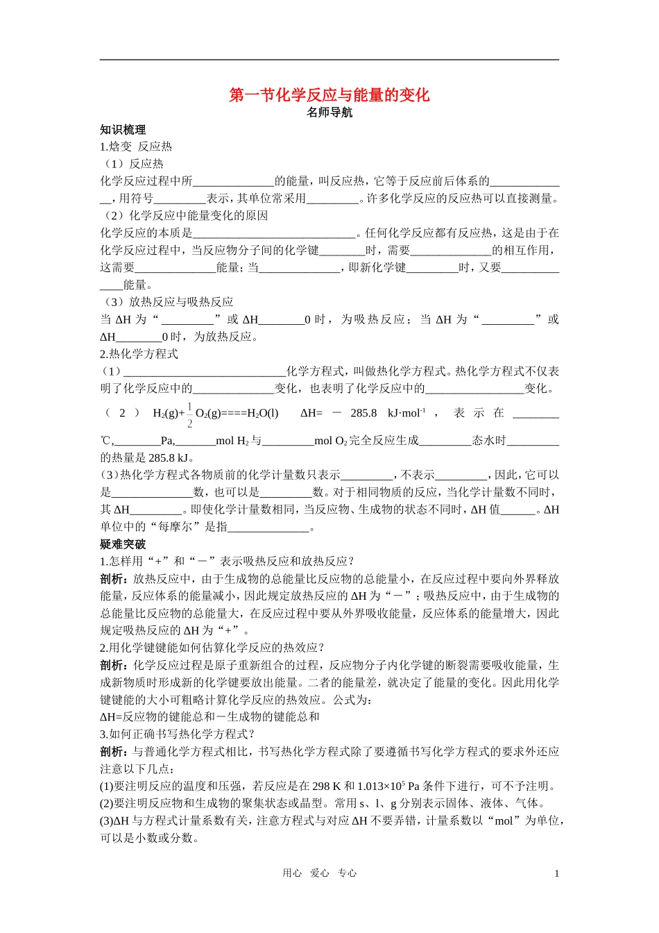 高中化学 化学反应与能量的变化名师导航 新人教版选修4_第1页