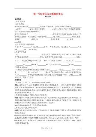 高中化学 化学反应与能量的变化名师导航 新人教版选修4