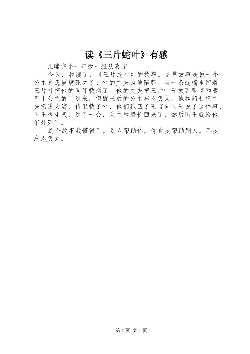 读《三片蛇叶》有感_第1页