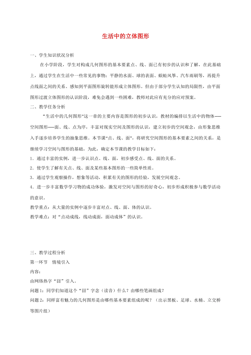 重庆市第十八中学七年级数学上册《生活中的立体图形》教案2 苏科版_第1页