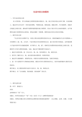 重庆市第十八中学七年级数学上册《生活中的立体图形》教案2 苏科版