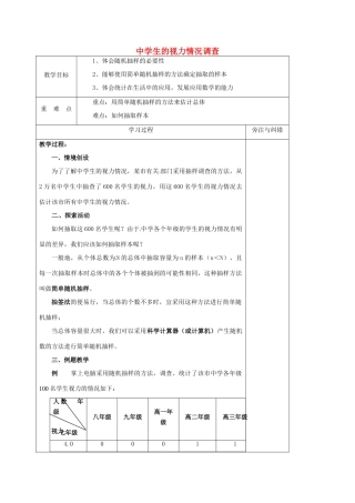 生的视力情况调查教案1 （新版）苏科版-（新版）苏科版初中九年级下册数学教案