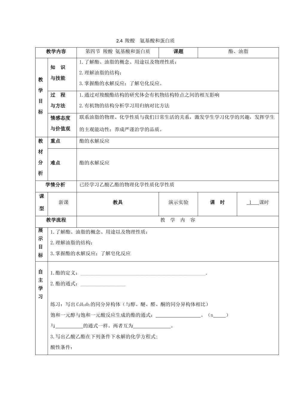 高中化学 2.4 羧酸 氨基酸和蛋白质 第二课时 酯、油脂教案 鲁科版选修5-鲁科版高中选修5化学教案_第1页