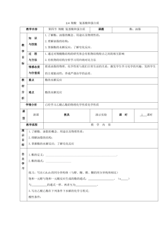 高中化学 2.4 羧酸 氨基酸和蛋白质 第二课时 酯、油脂教案 鲁科版选修5-鲁科版高中选修5化学教案