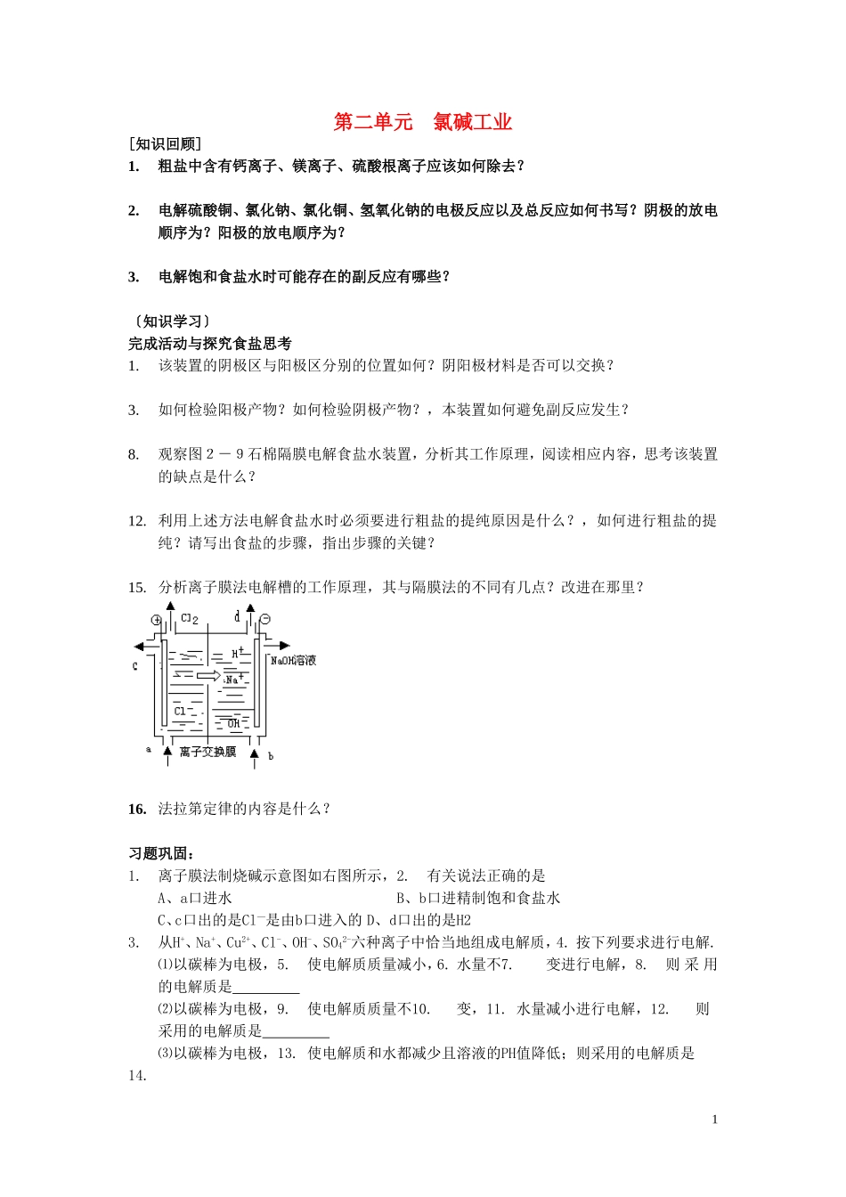 高中化学《化学与技术》专题二 第二单元 氯碱工业教案 苏教版选修2-苏教版高二选修2化学教案_第1页