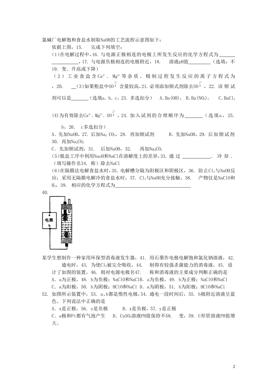高中化学《化学与技术》专题二 第二单元 氯碱工业教案 苏教版选修2-苏教版高二选修2化学教案_第2页