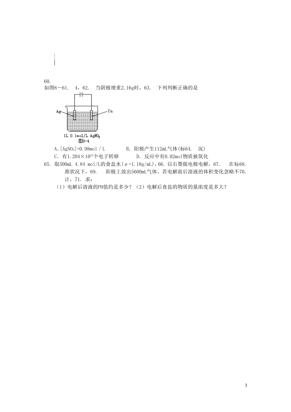高中化学《化学与技术》专题二 第二单元 氯碱工业教案 苏教版选修2-苏教版高二选修2化学教案_第3页