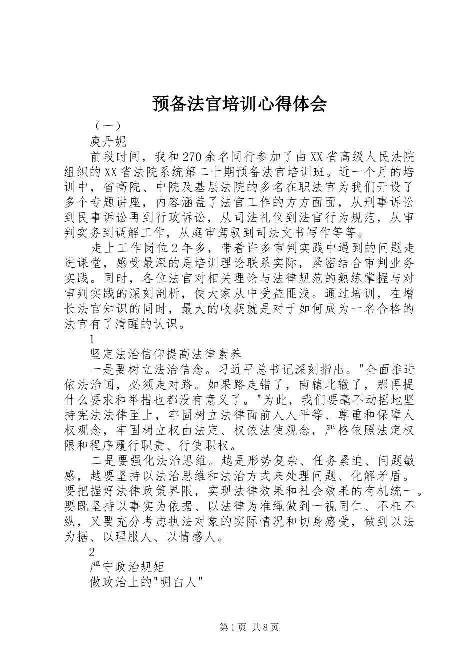 预备法官培训心得体会_第1页