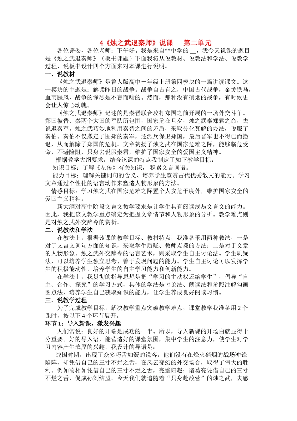 高中语文 第二单元之《烛之武退秦师》说课稿 新人教版必修1_第1页