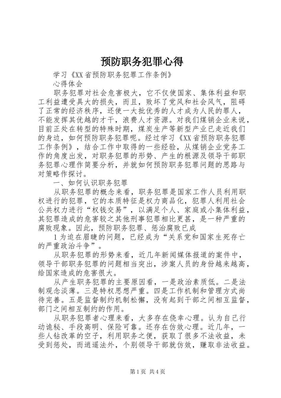 预防职务犯罪心得_第1页
