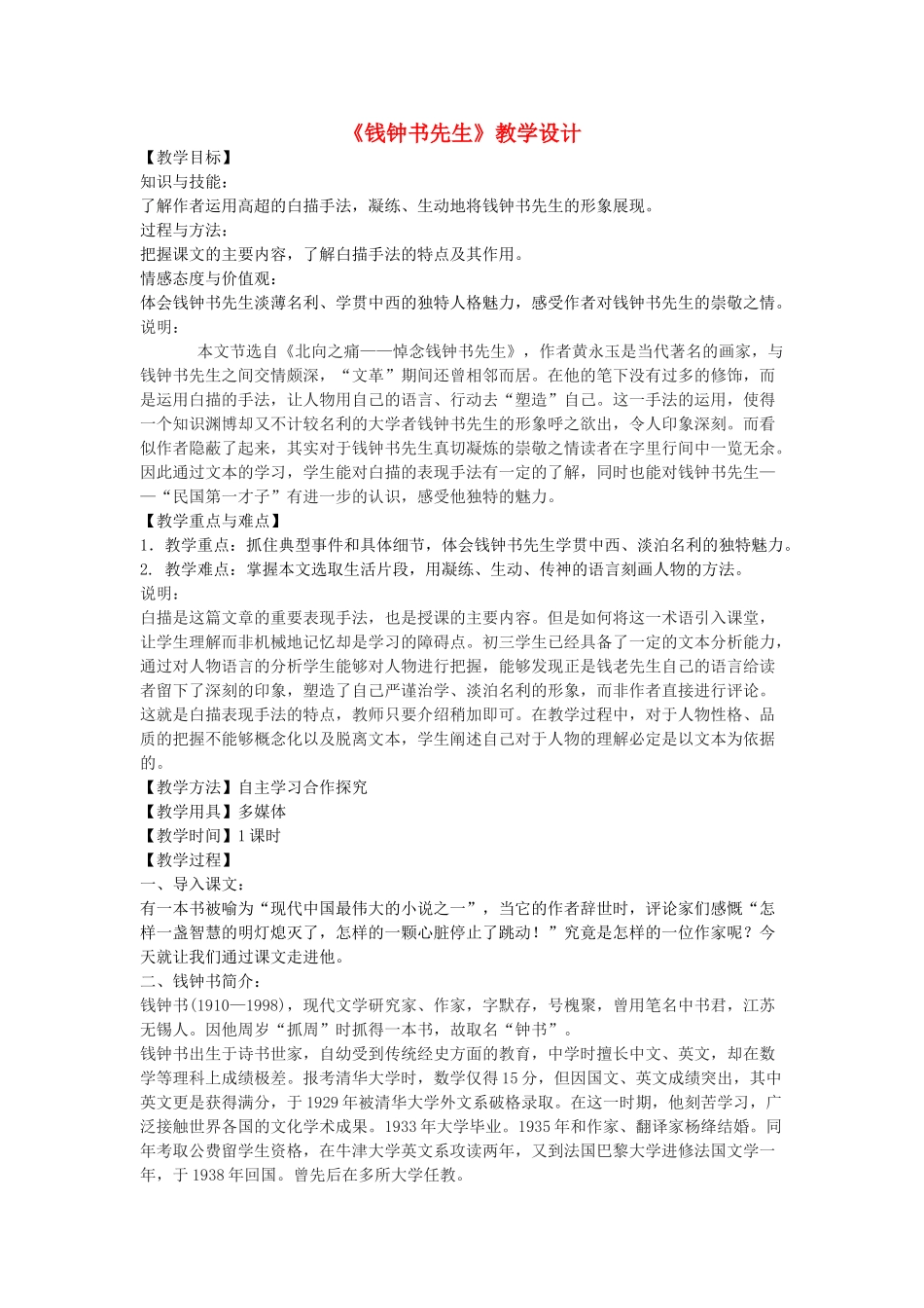 八年级语文下册 6《钱钟书先生》教学设计 沪教版五四制-沪教版初中八年级下册语文教案_第1页