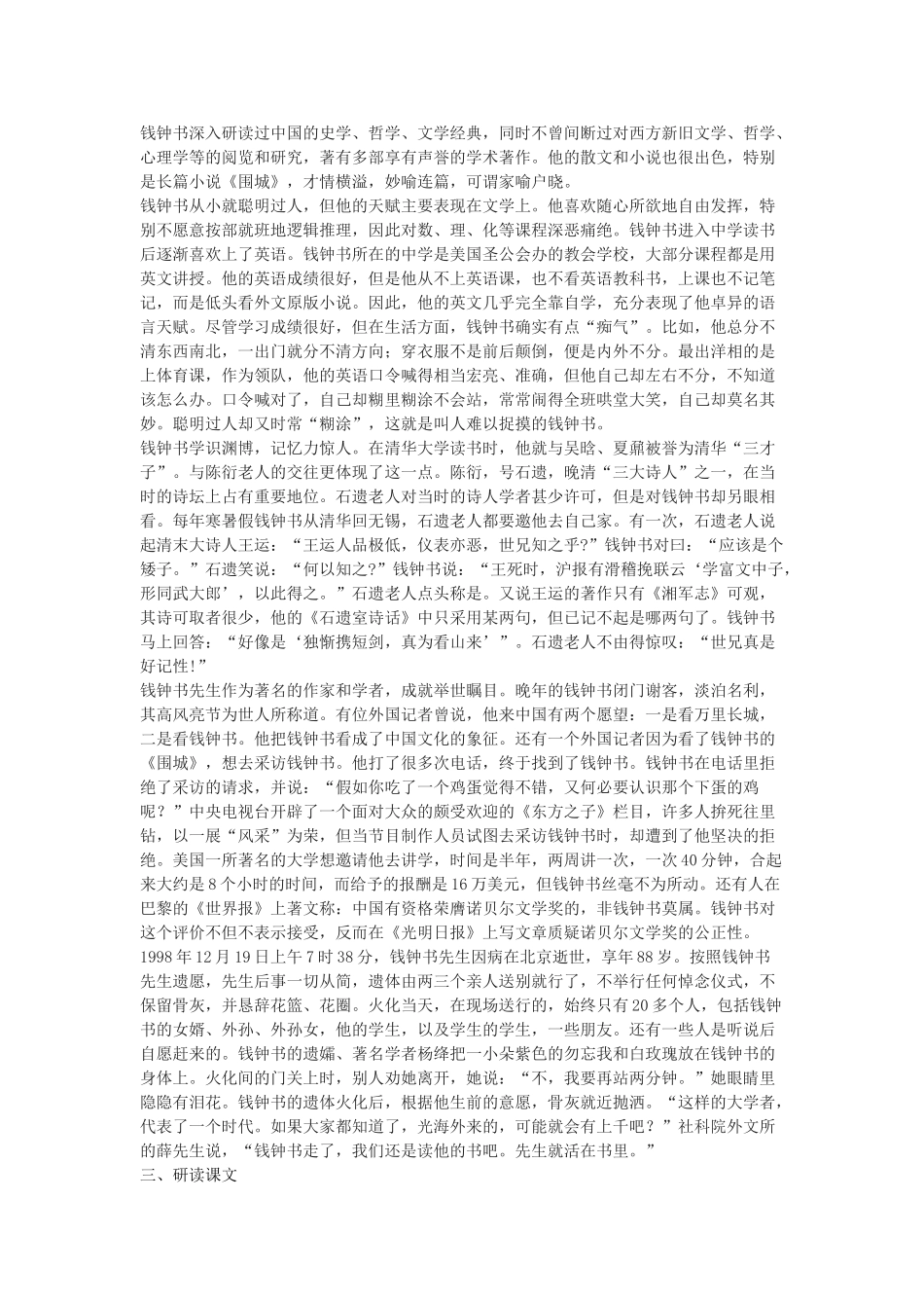 八年级语文下册 6《钱钟书先生》教学设计 沪教版五四制-沪教版初中八年级下册语文教案_第2页