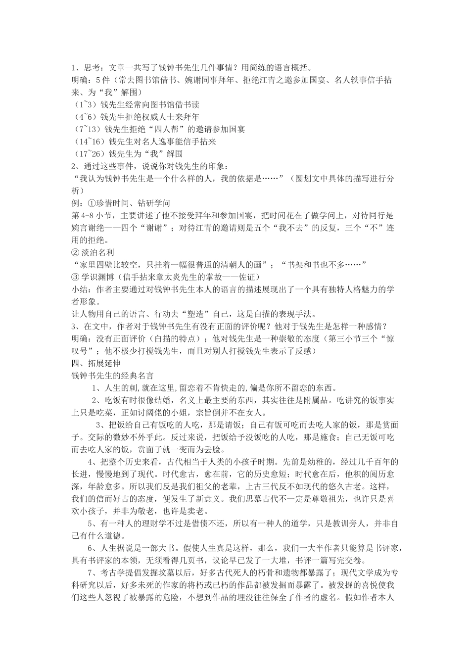 八年级语文下册 6《钱钟书先生》教学设计 沪教版五四制-沪教版初中八年级下册语文教案_第3页