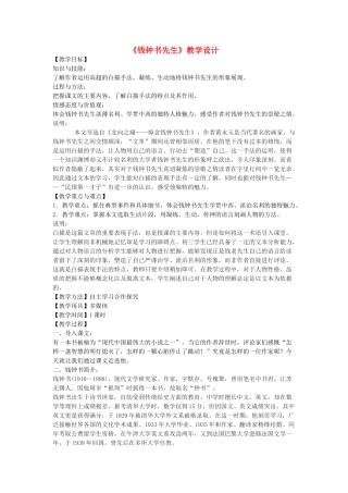 八年级语文下册 6《钱钟书先生》教学设计 沪教版五四制-沪教版初中八年级下册语文教案
