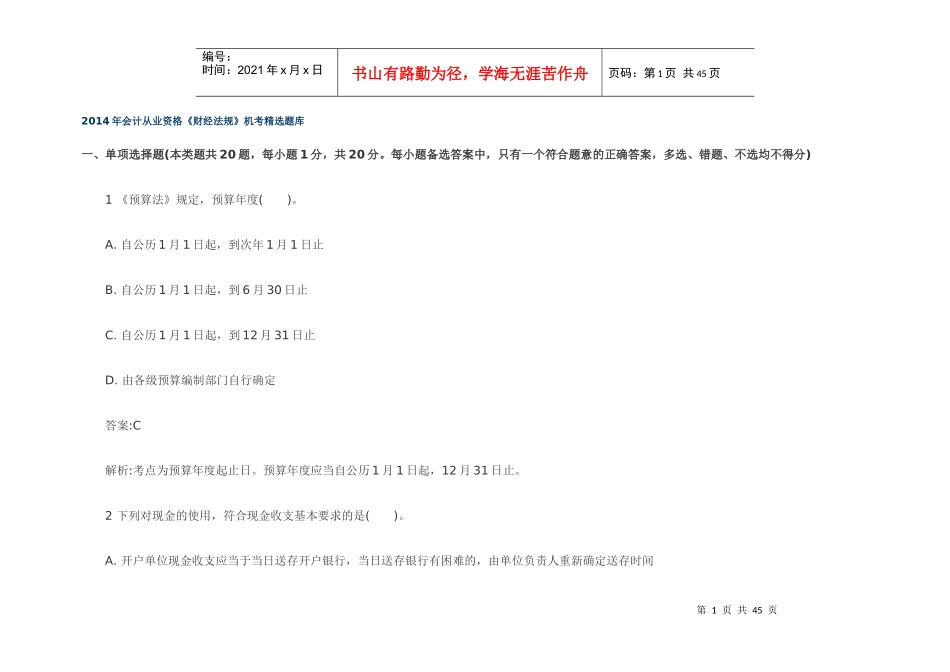 XXXX年会计从业资格《财经法规》机考题库_第1页
