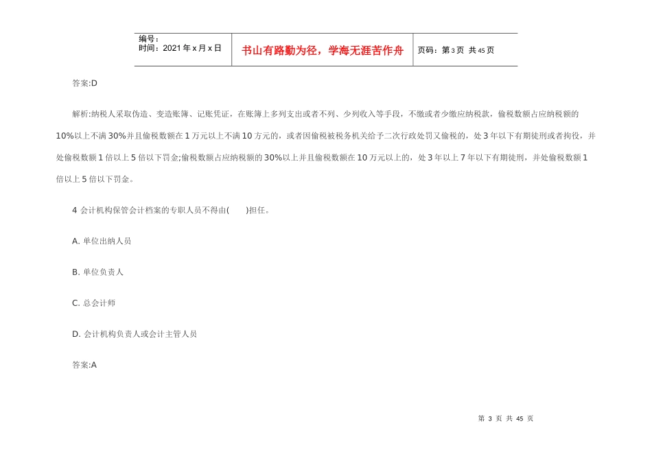 XXXX年会计从业资格《财经法规》机考题库_第3页