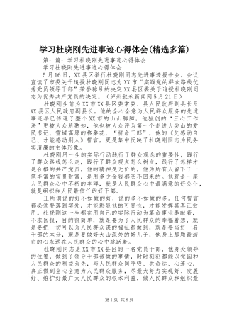学习杜晓刚先进事迹心得体会(精选多篇)