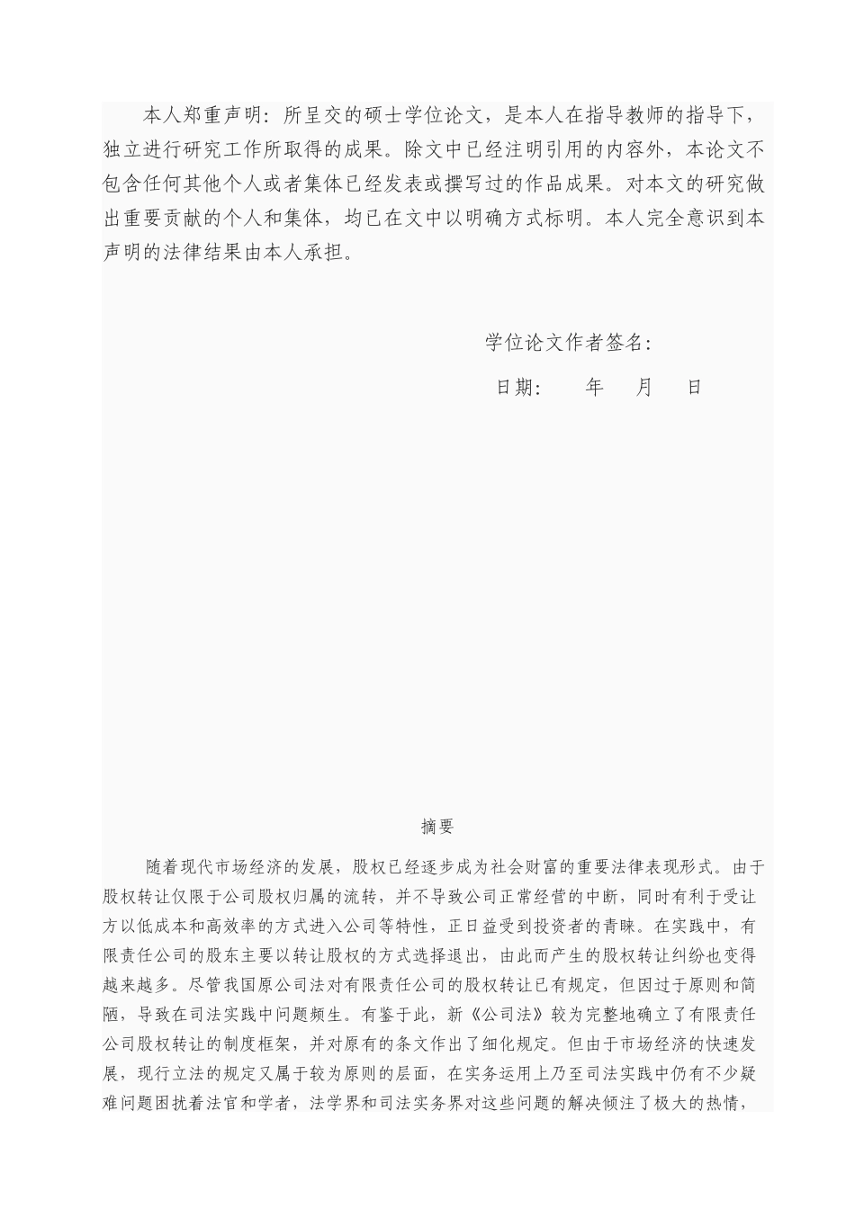 (终稿)有限责任公司股权转让合同效力研究一个实证分_第2页
