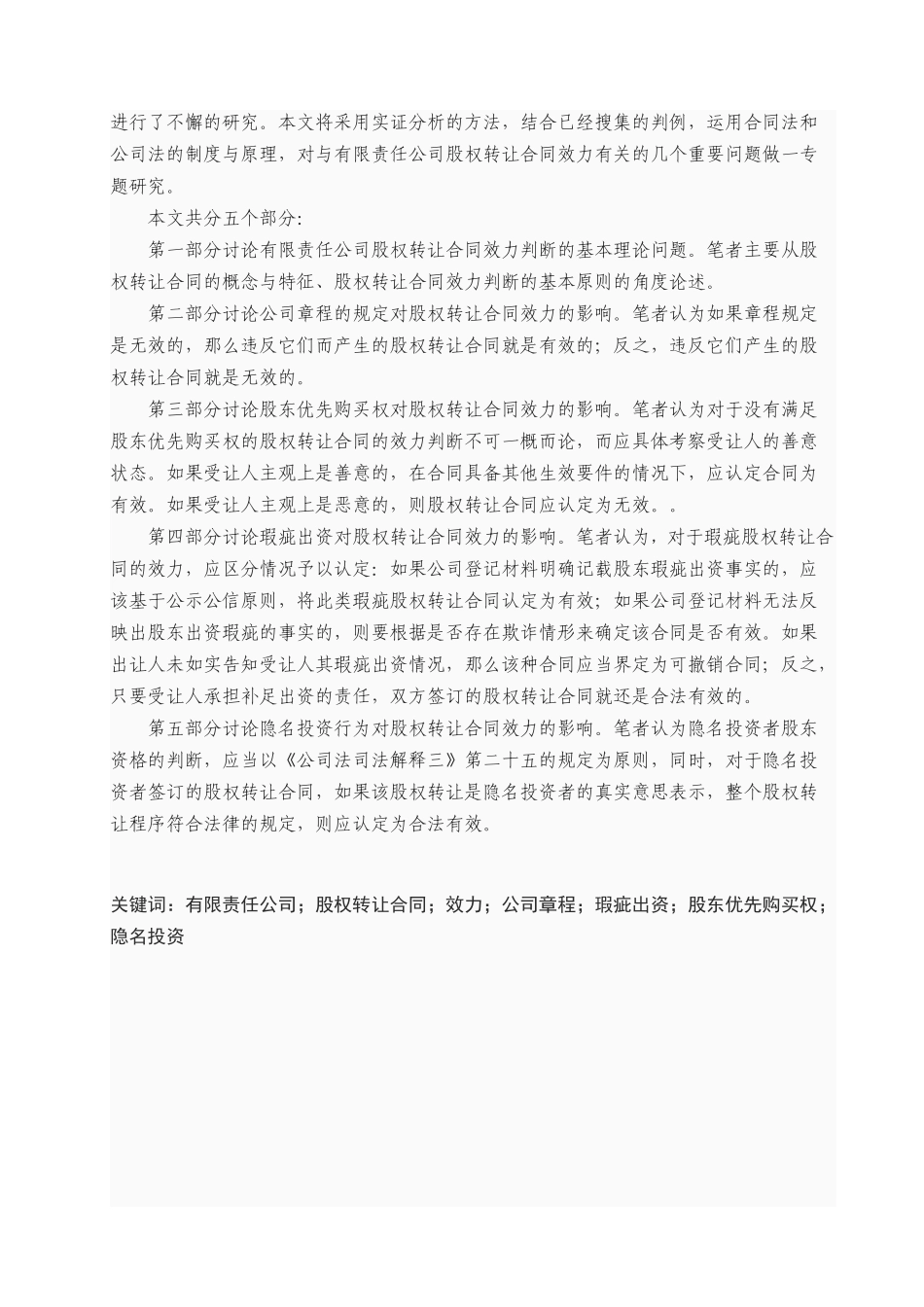 (终稿)有限责任公司股权转让合同效力研究一个实证分_第3页