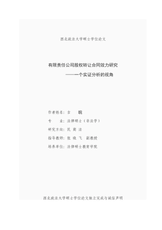 (终稿)有限责任公司股权转让合同效力研究一个实证分