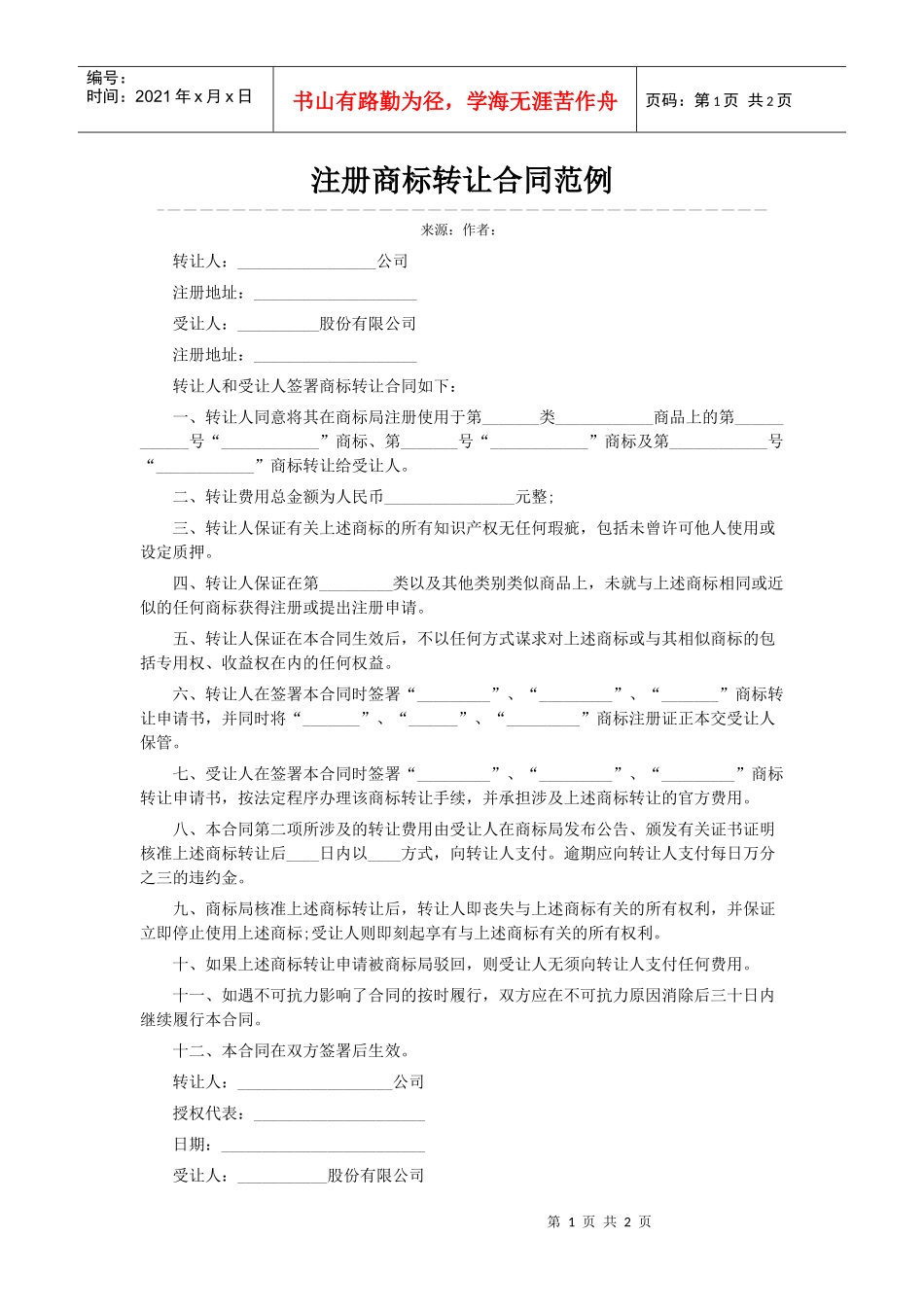 注册商标转让合同范例_第1页