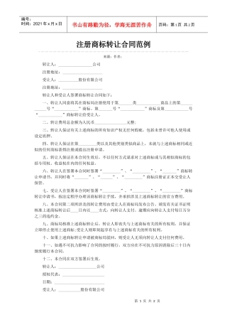 注册商标转让合同范例