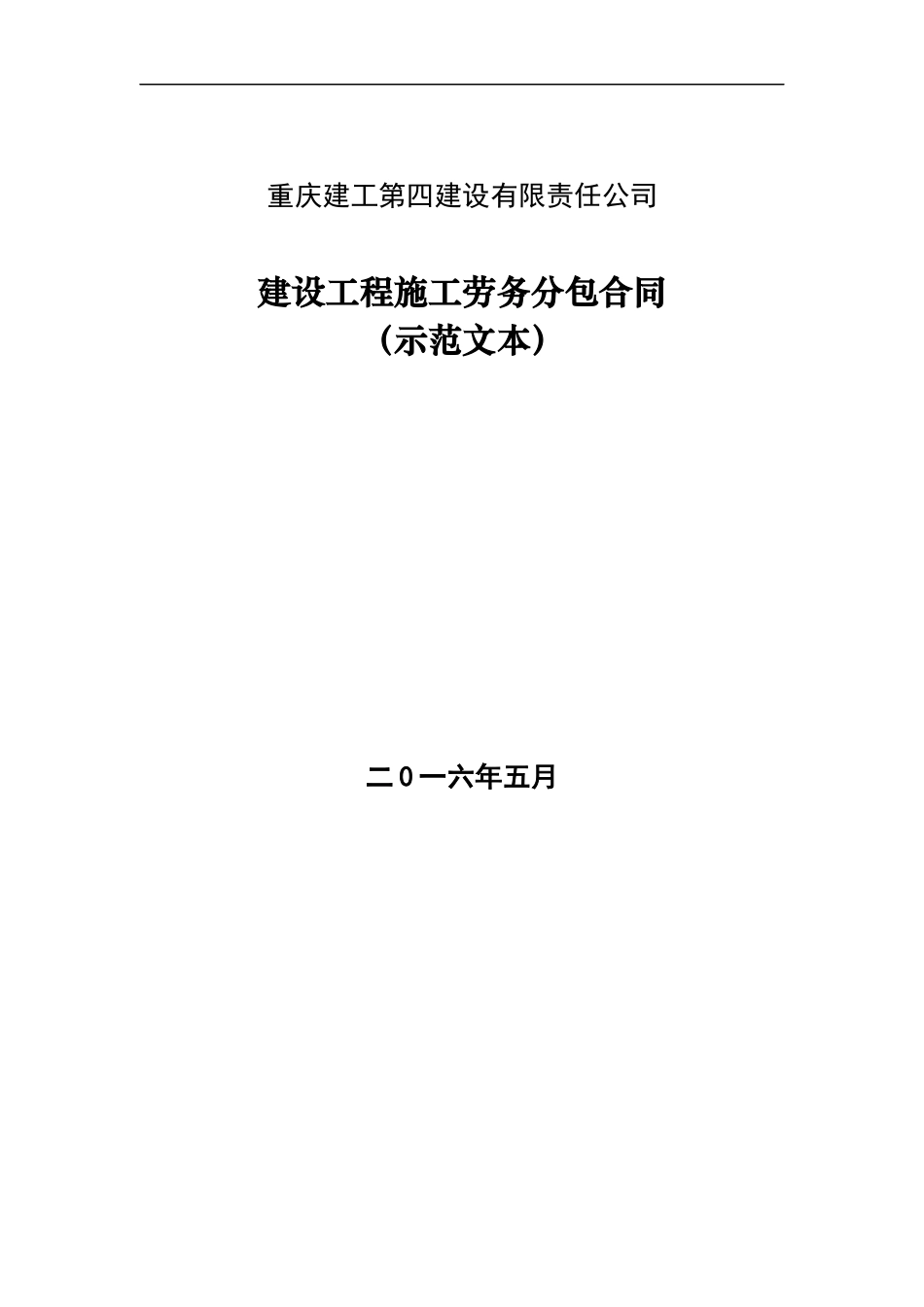 建设工程施工劳务分包合同示范文本（DOC35页）_第1页