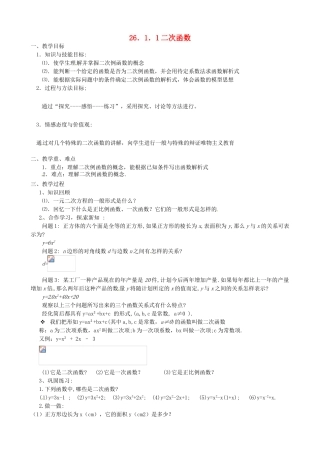 新疆乌鲁木齐市九年级数学《26.1.1二次函数》教案