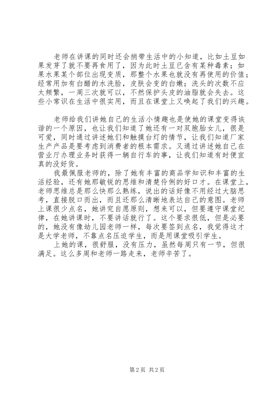 商品学心得体会[推荐五篇]_第2页