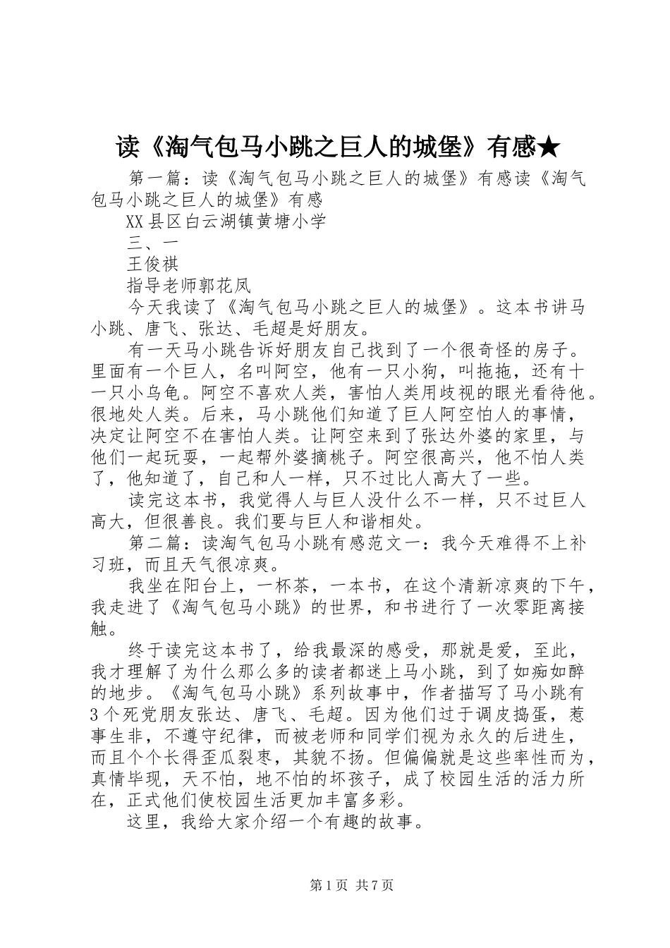 读《淘气包马小跳之巨人的城堡》有感★_第1页