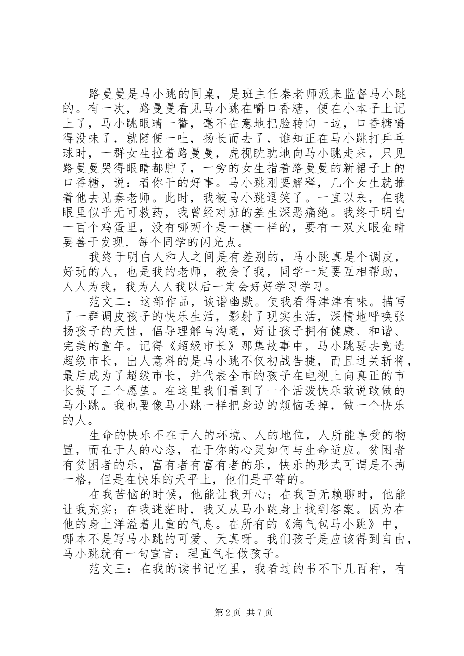 读《淘气包马小跳之巨人的城堡》有感★_第2页