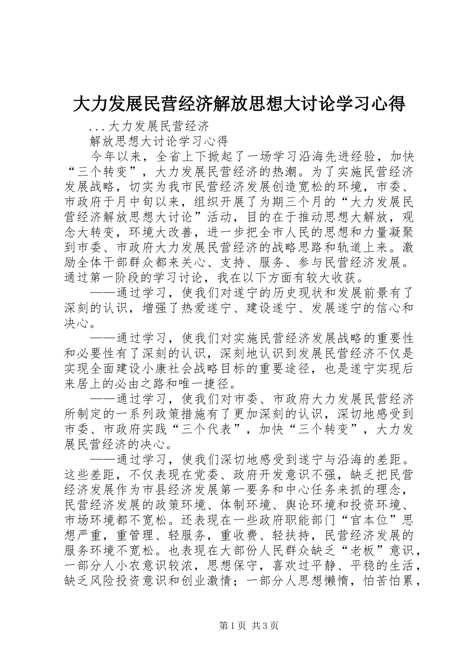 大力发展民营经济解放思想大讨论学习心得_第1页
