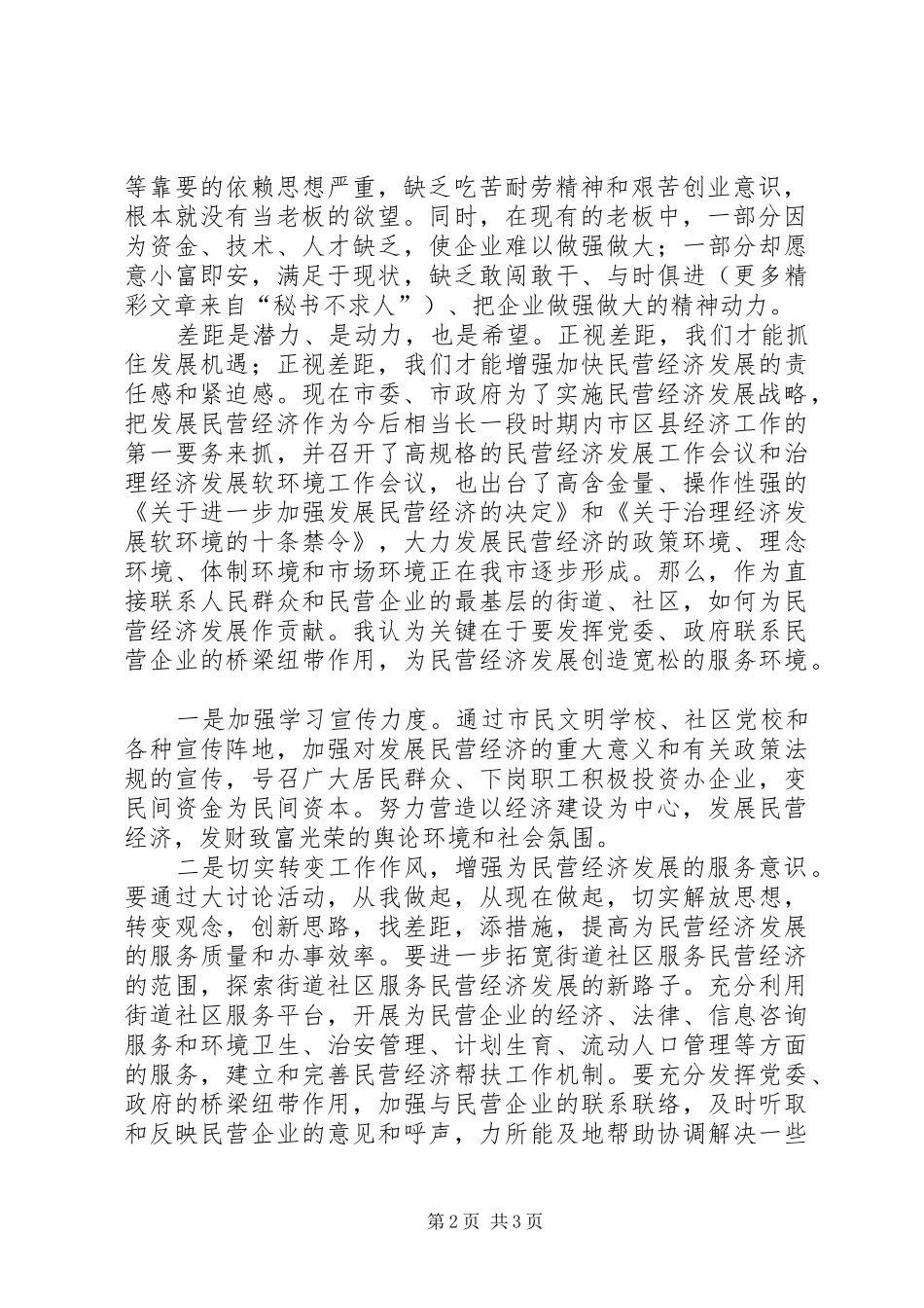 大力发展民营经济解放思想大讨论学习心得_第2页