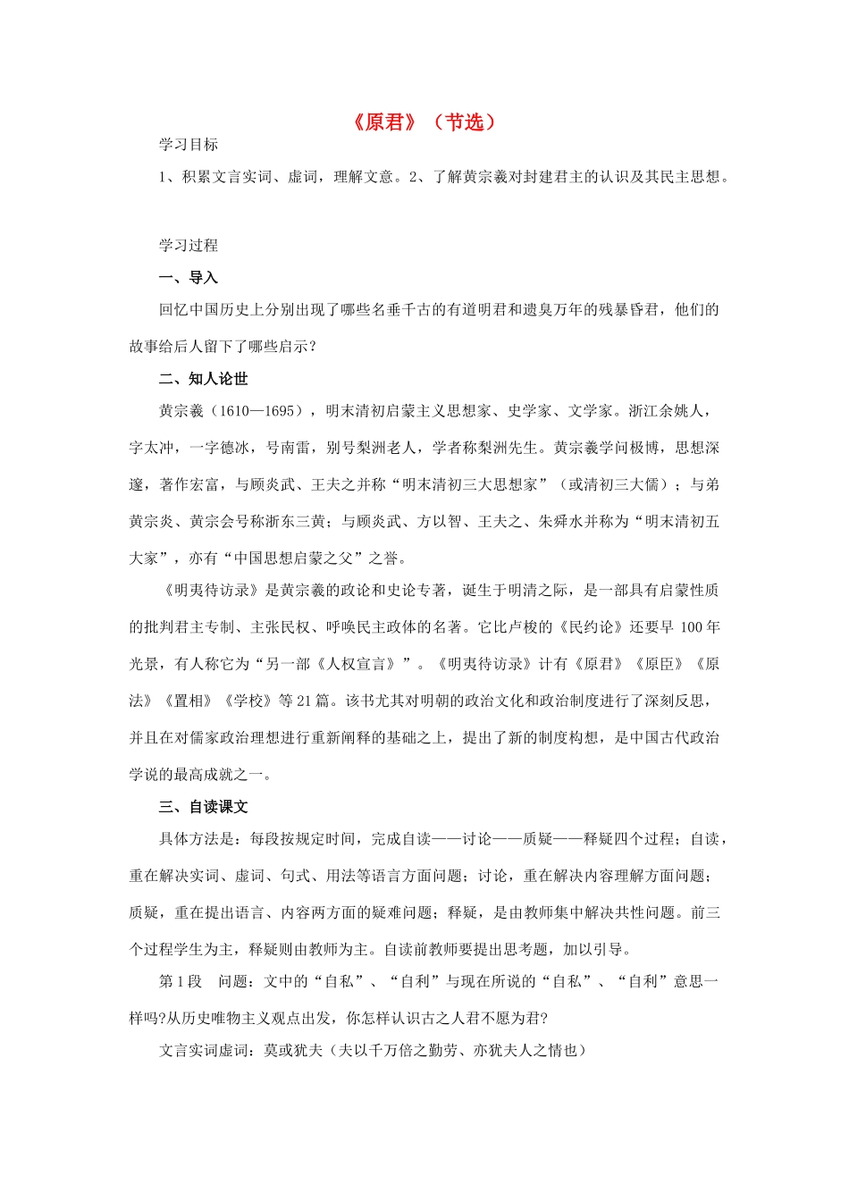 高中语文 6《原君》（节选）教案 新人教版选修《中国文化经典研读》-新人教版高二《中国文化经典研读》语文教案_第1页