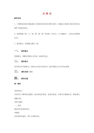 高中语文 过秦论教案（2） 新人教版必修3