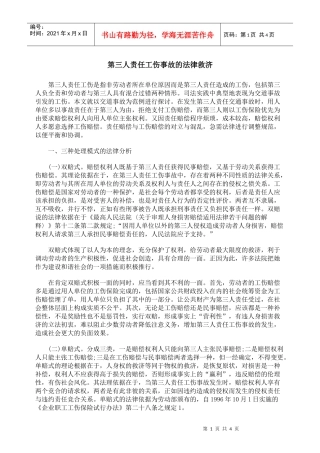 第三人责任工伤事故的法律救济