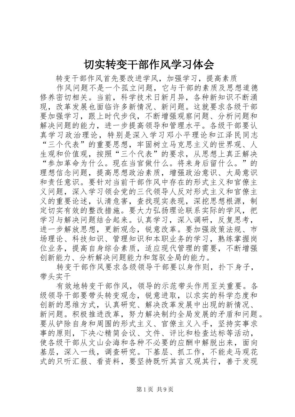 切实转变干部作风学习体会_第1页