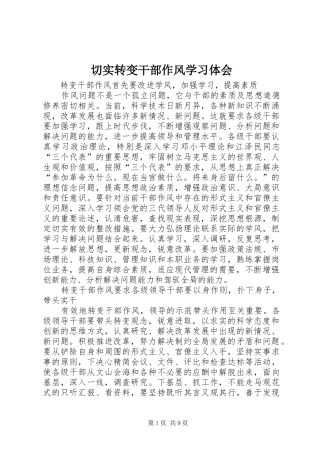 切实转变干部作风学习体会