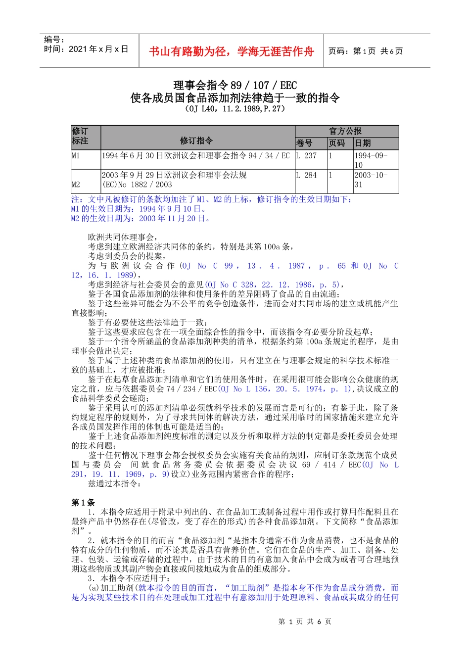 欧盟食品添加剂法规04_第1页