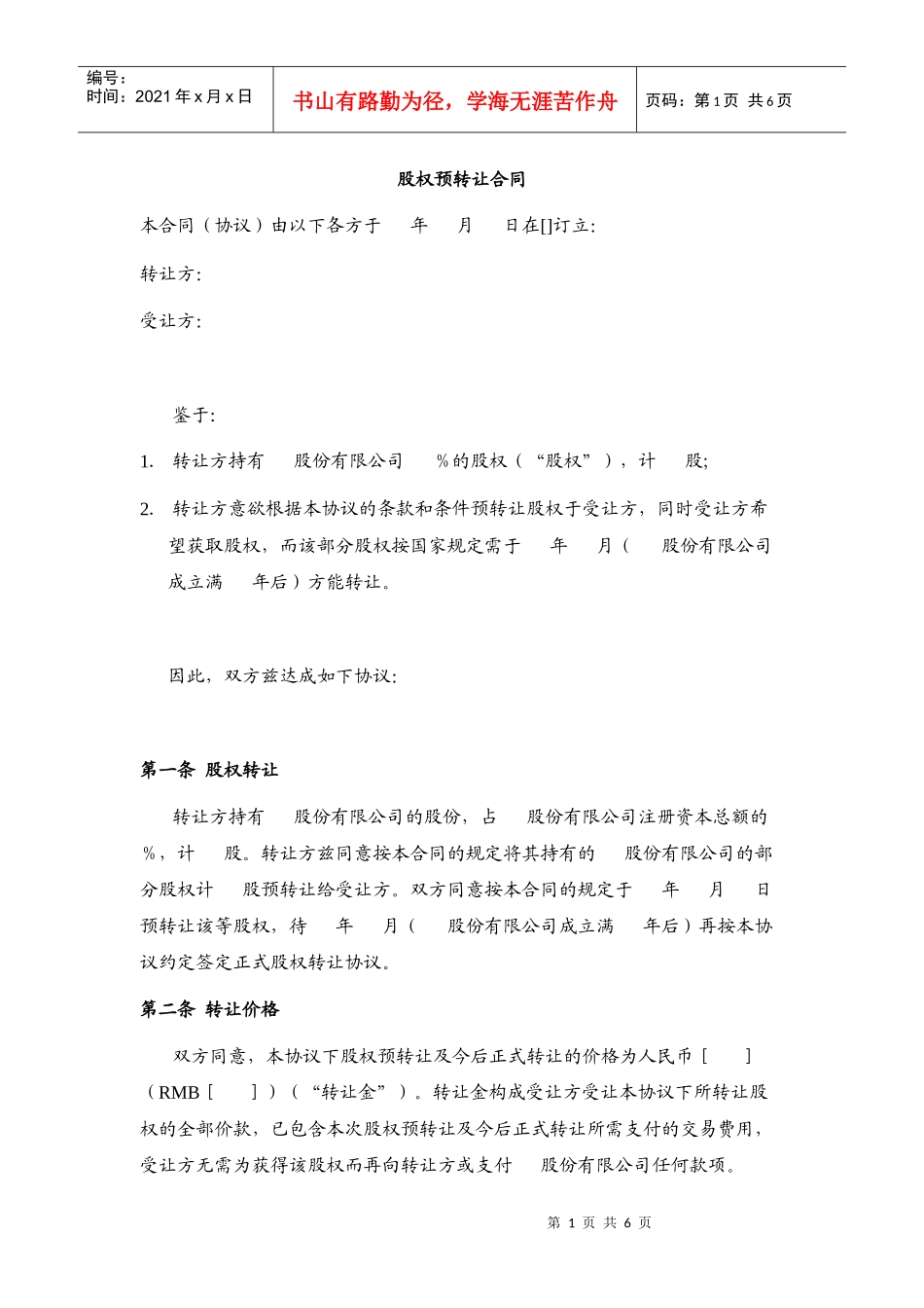 股权预转让合同——锁定期内股权转让_第1页
