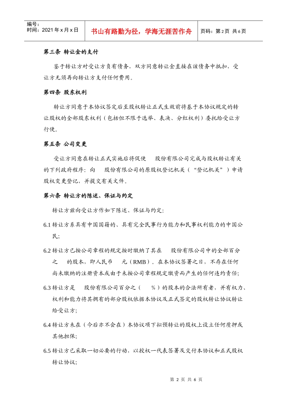 股权预转让合同——锁定期内股权转让_第2页