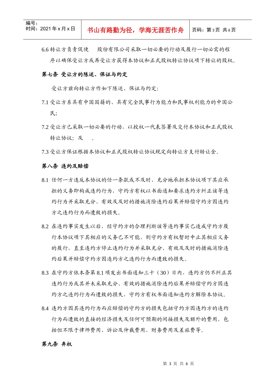 股权预转让合同——锁定期内股权转让_第3页