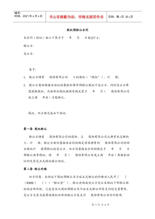 股权预转让合同——锁定期内股权转让