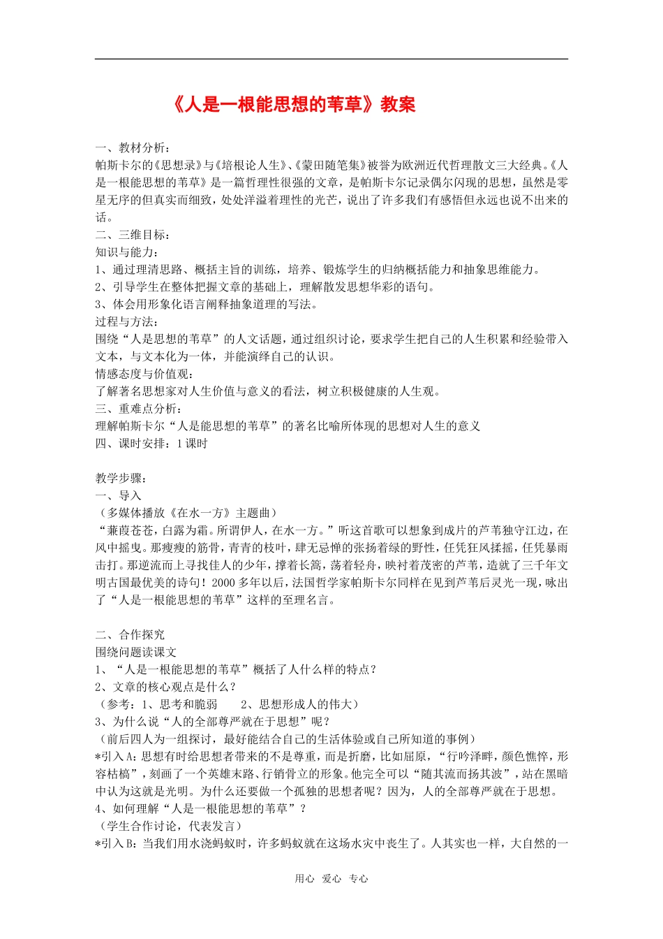 高中语文：3.10《人是一根能思想的苇草》教案（2）（新人教版必修4）_第1页