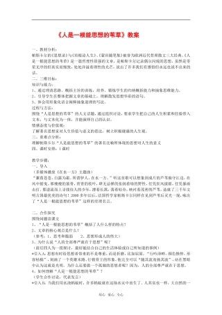 高中语文：3.10《人是一根能思想的苇草》教案（2）（新人教版必修4）